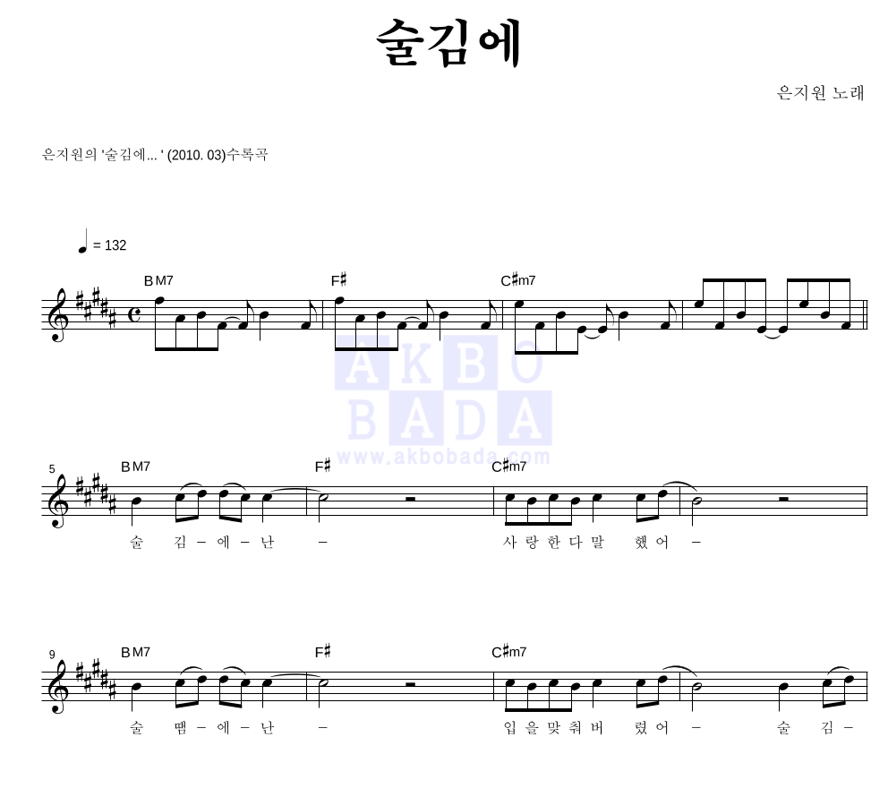 은지원 - 술김에... 멜로디 악보 