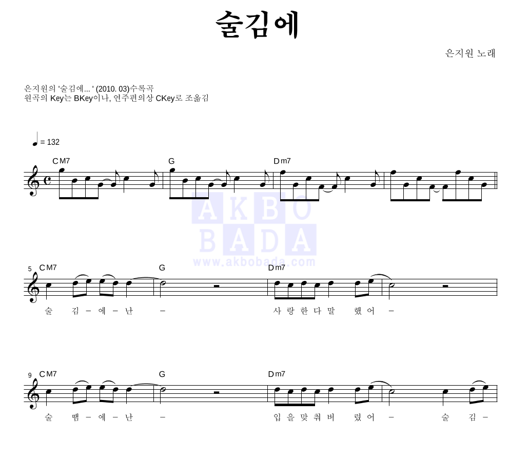 은지원 - 술김에... 멜로디 악보 