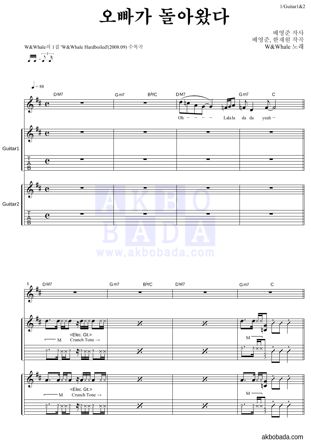 더블유 앤 웨일 - 오빠가 돌아왔다 기타1,2 악보 