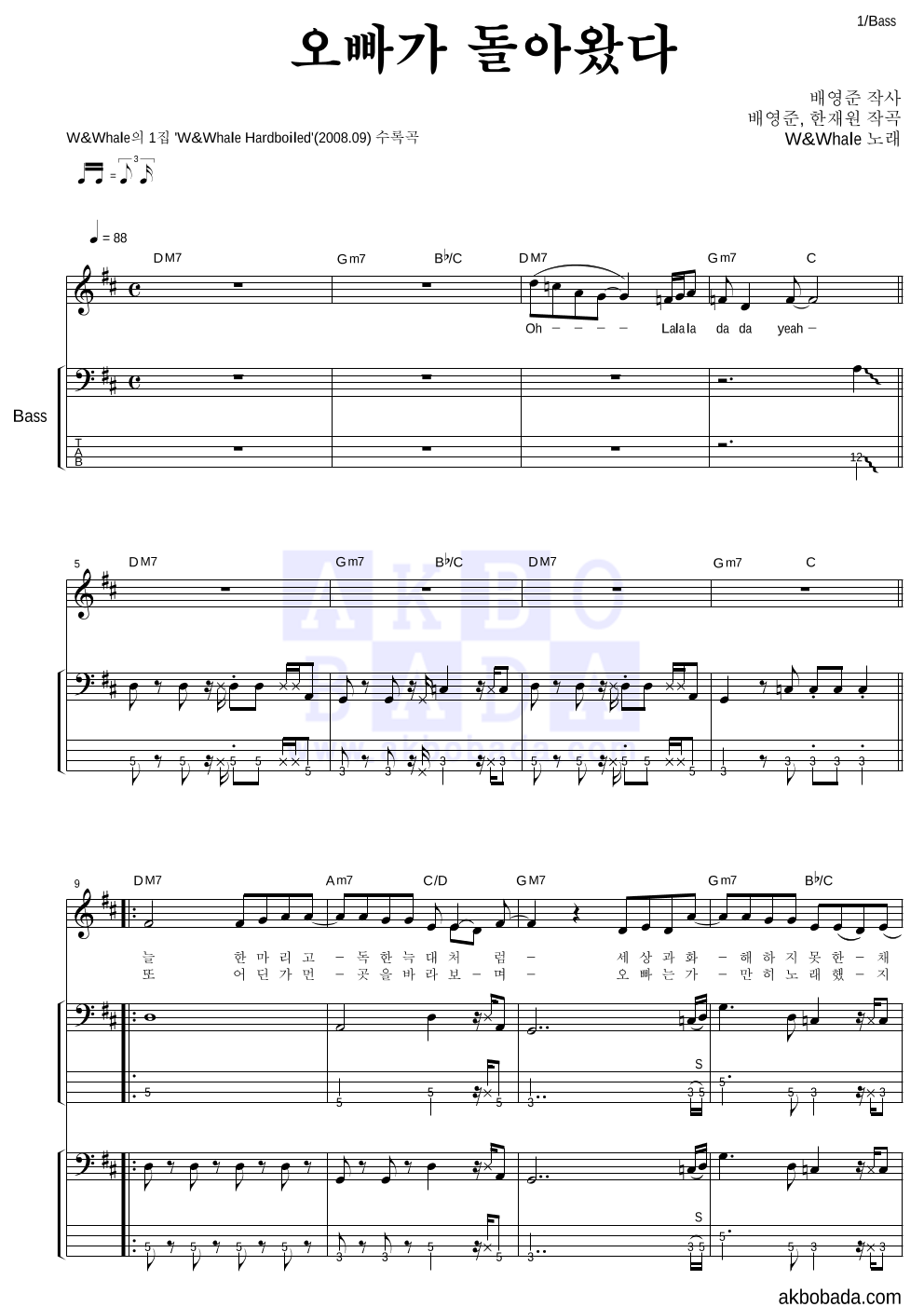 더블유 앤 웨일 - 오빠가 돌아왔다 베이스 악보 