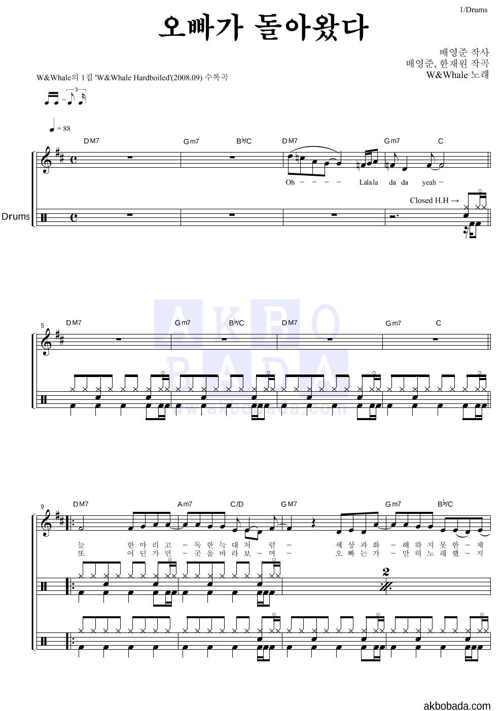 더블유 앤 웨일 - 오빠가 돌아왔다 드럼 악보 