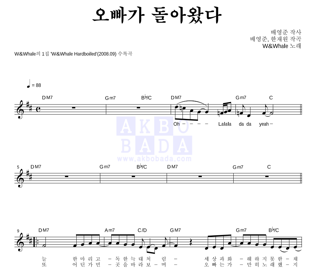 더블유 앤 웨일 - 오빠가 돌아왔다 멜로디 악보 