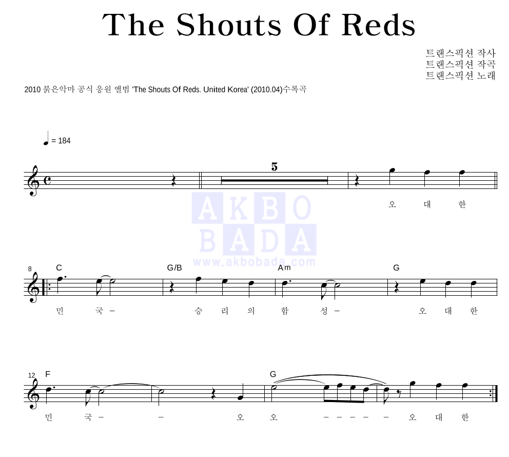 트랜스픽션 - The Shouts Of Reds 멜로디 악보 