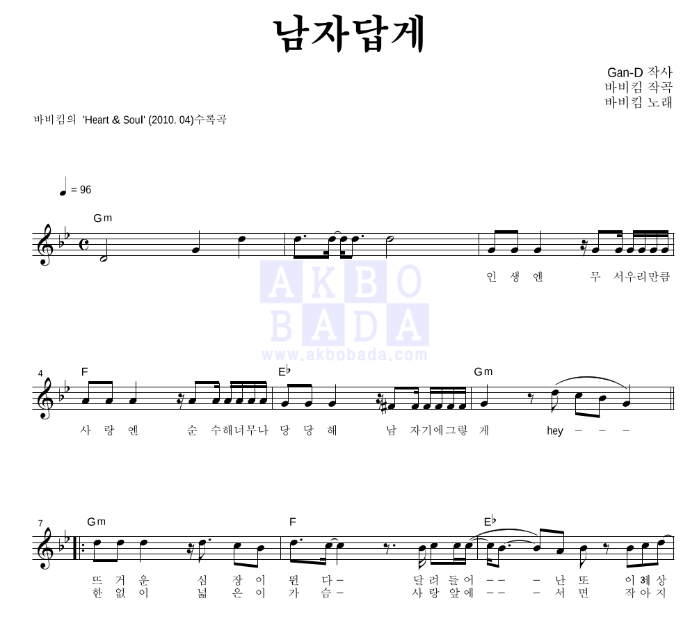 바비 킴 - 남자답게 멜로디 악보 