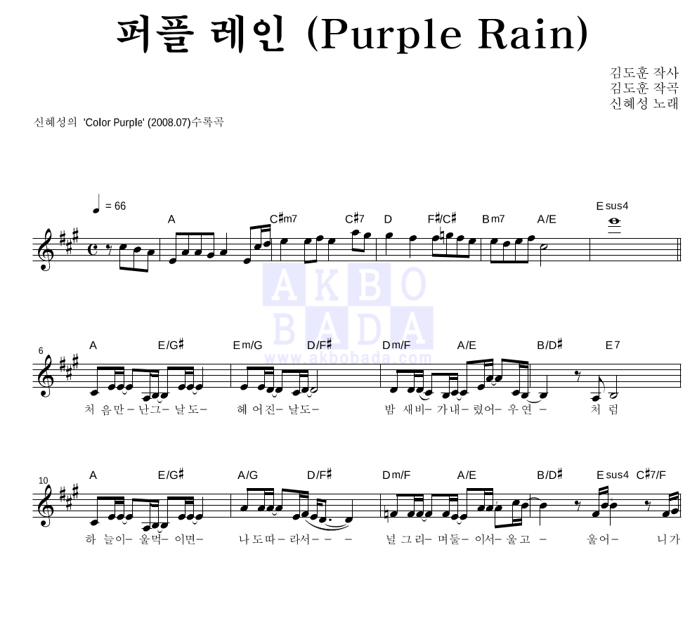 신혜성 - 퍼플 레인 (Purple Rain) 멜로디 악보 