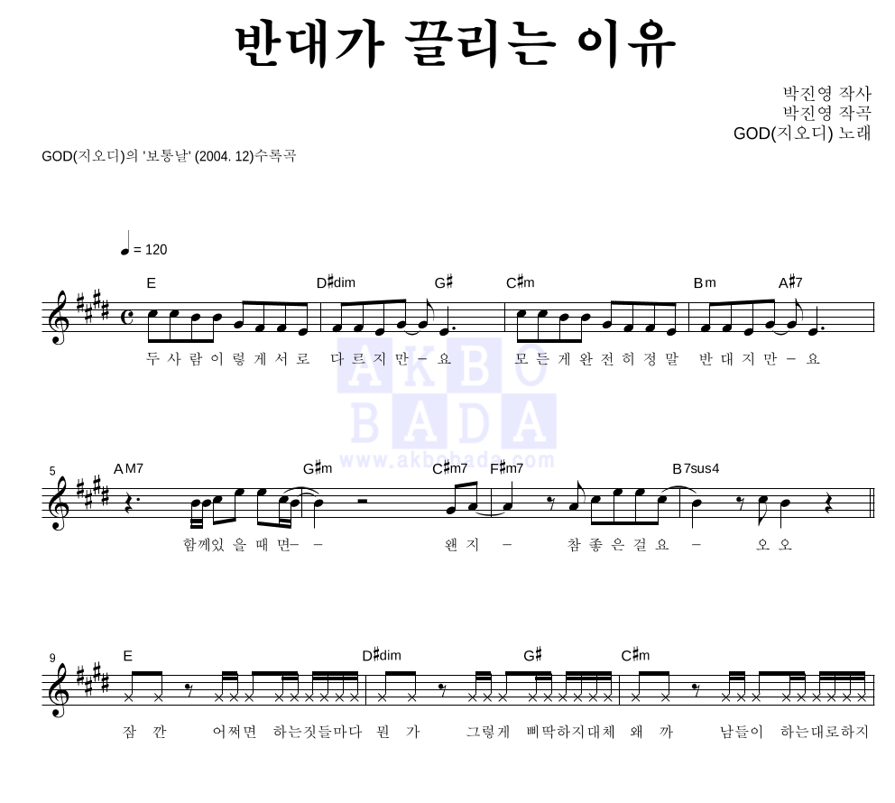 god - 반대가 끌리는 이유 멜로디 악보 
