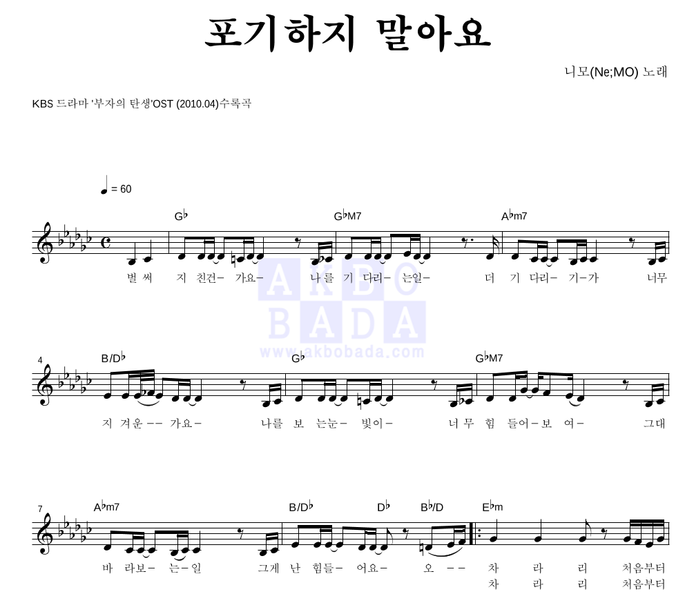 니모(Ne;MO) - 포기하지 말아요 멜로디 악보 