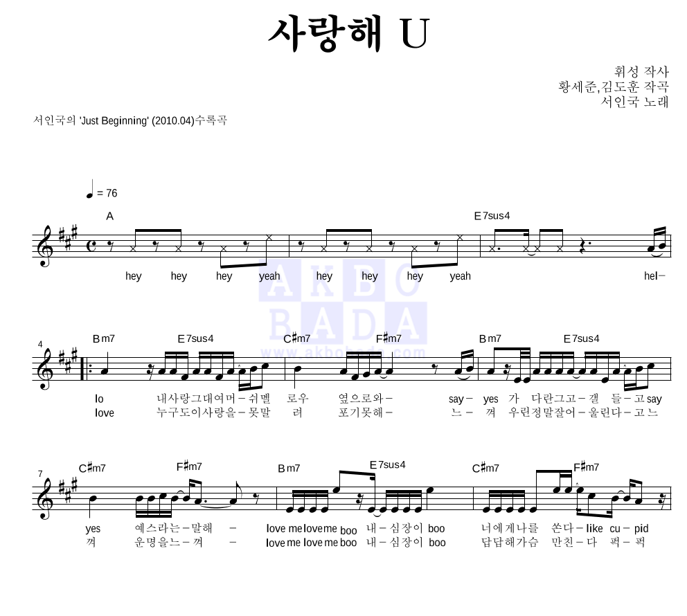 서인국 - 사랑해 U 멜로디 악보 