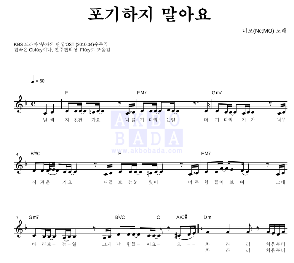 니모(Ne;MO) - 포기하지 말아요 멜로디 악보 