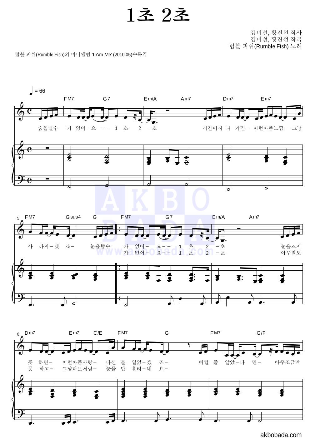 럼블피쉬 - 1초 2초 피아노 3단 악보 
