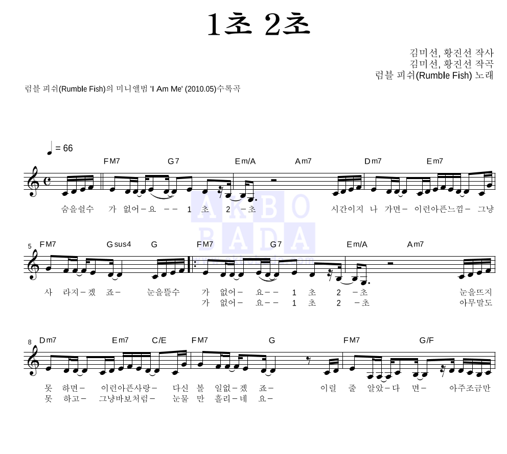 럼블피쉬 - 1초 2초 멜로디 악보 