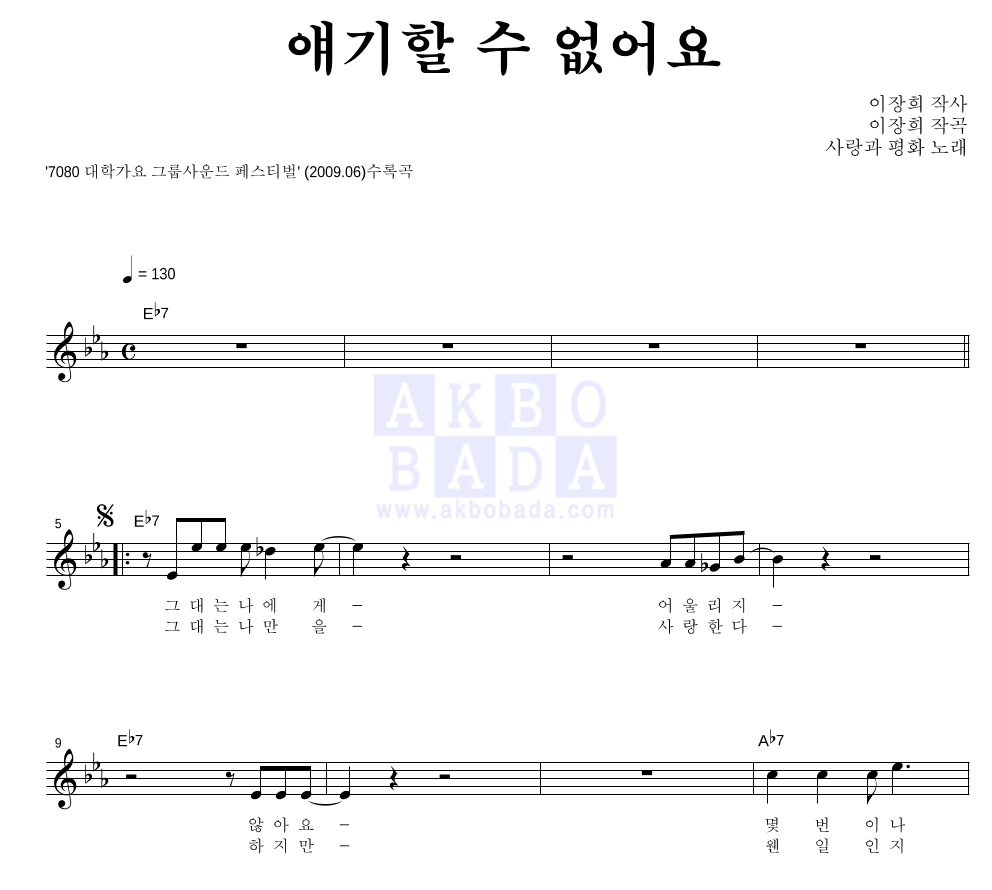사랑과 평화 - 얘기할 수 없어요 멜로디 악보 