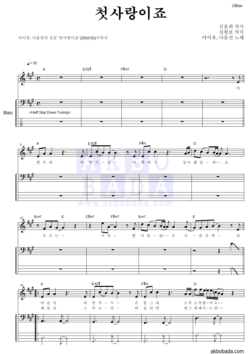 아이유,나윤권 - 첫사랑이죠 베이스 악보 