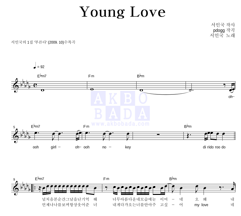 서인국 - Young Love 멜로디 악보 
