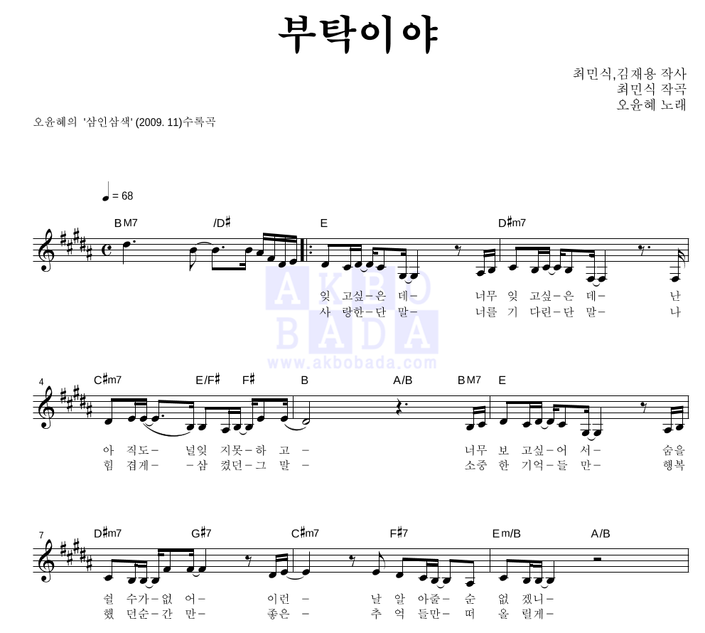 오윤혜 - 부탁이야 멜로디 악보 
