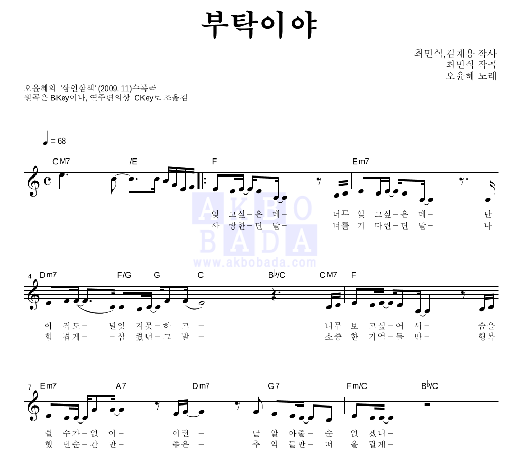 오윤혜 - 부탁이야 멜로디 악보 