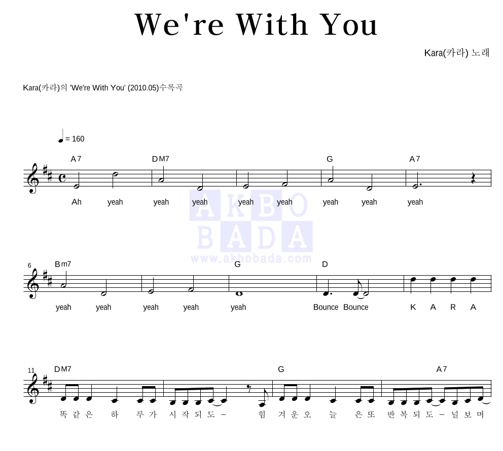 카라(Kara) - We're With You 멜로디 악보 