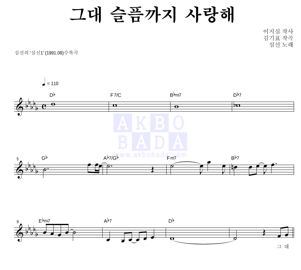 심신 - 그대 슬픔까지 사랑해 멜로디 악보 