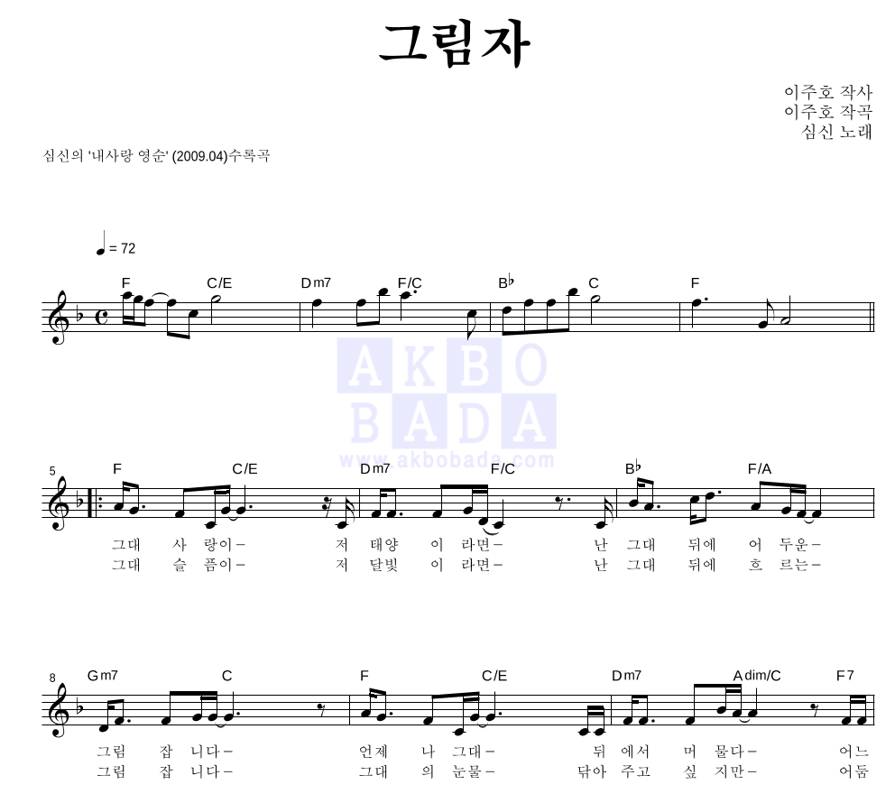 심신 - 그림자 멜로디 악보 