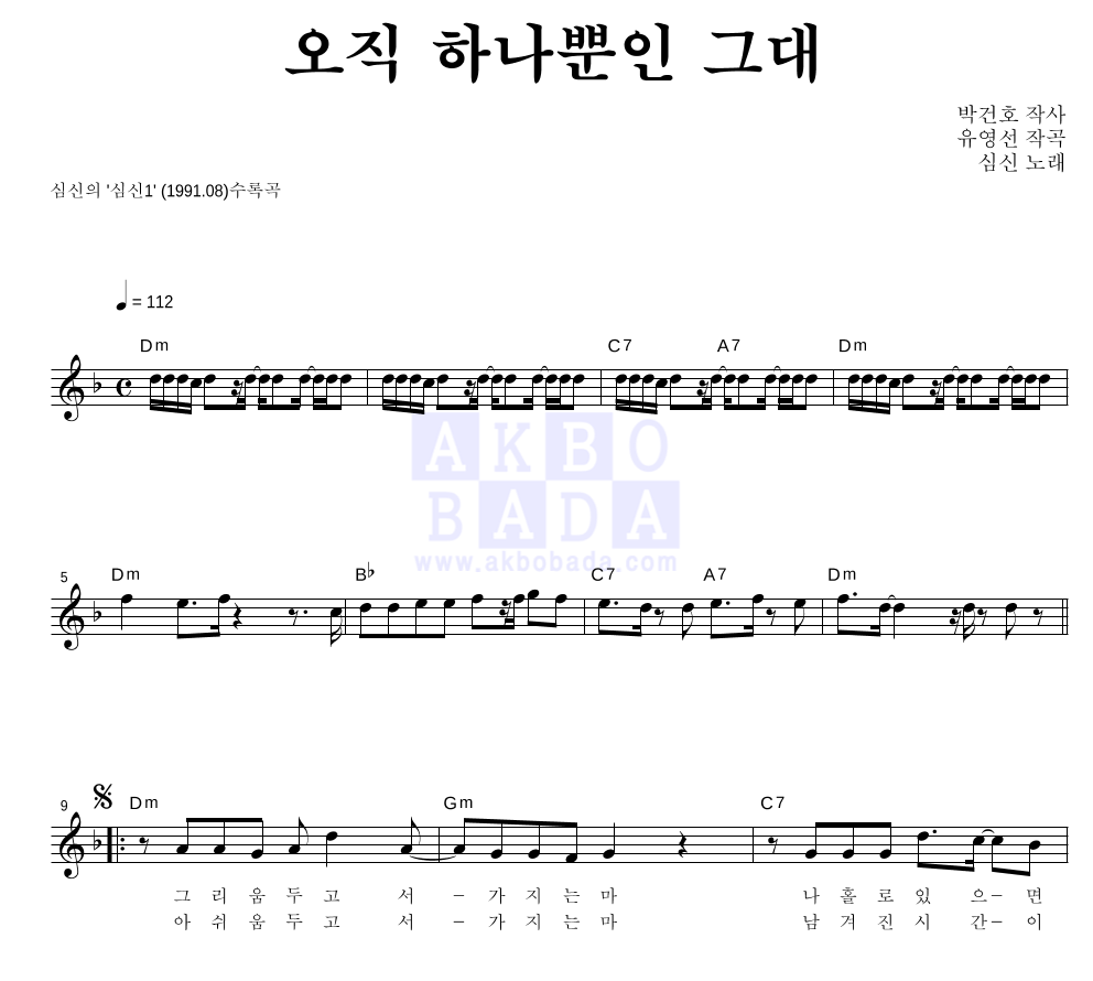 심신 - 오직 하나뿐인 그대 멜로디 악보 