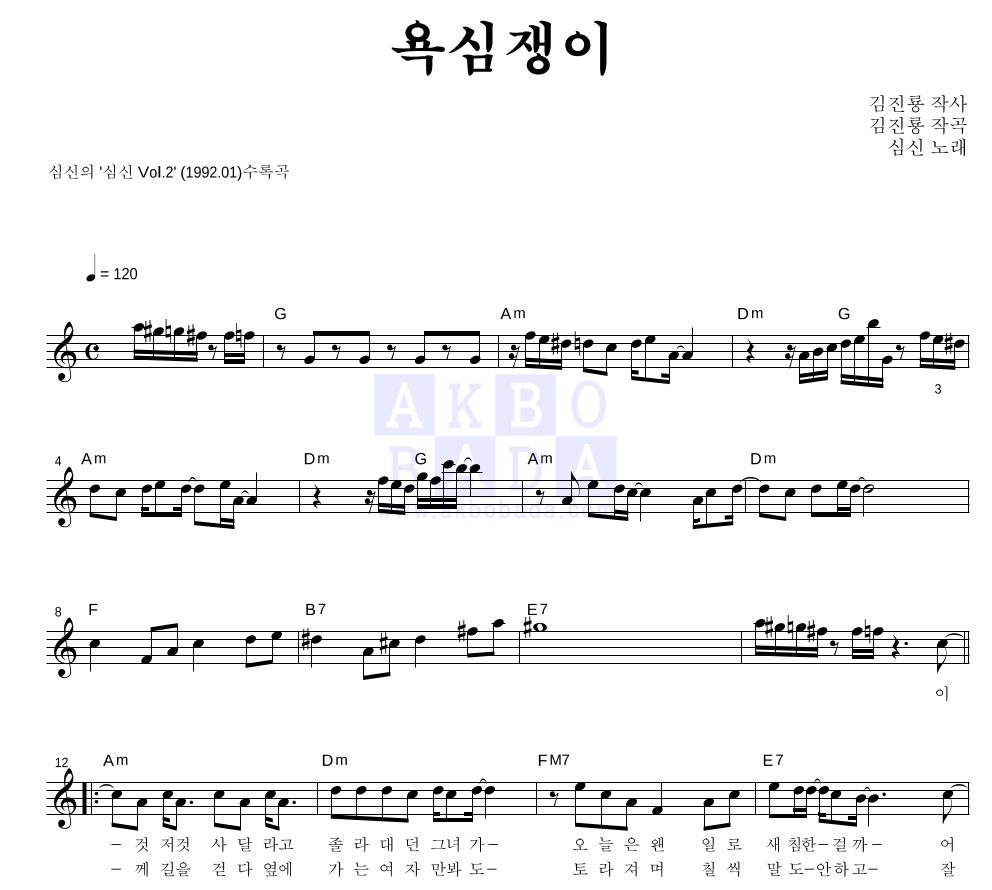 심신 - 욕심쟁이 멜로디 악보 