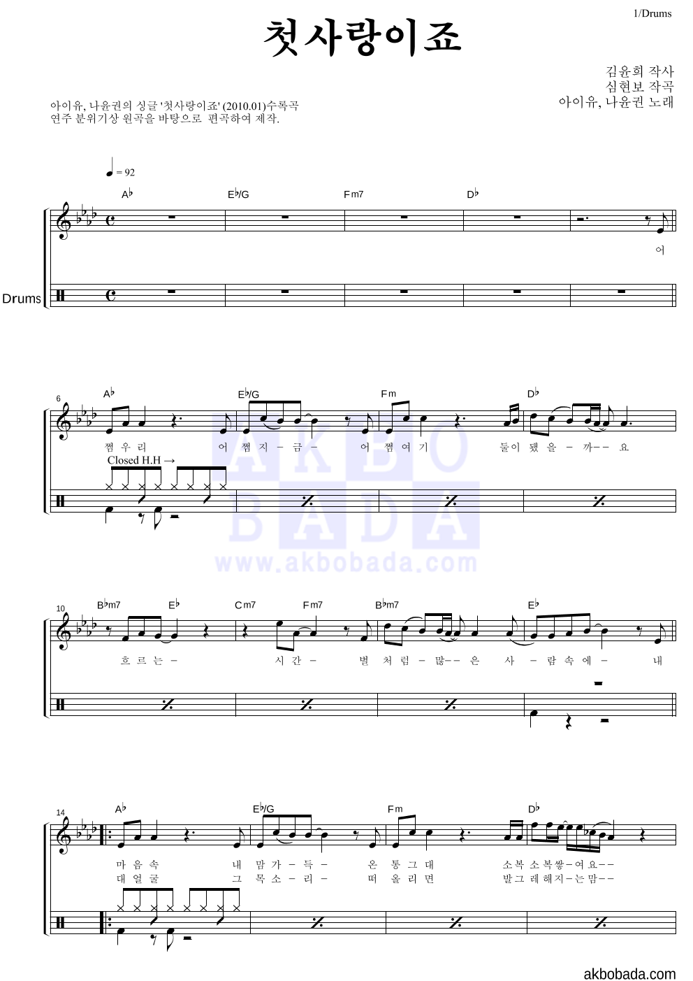 아이유,나윤권 - 첫사랑이죠 드럼 악보 