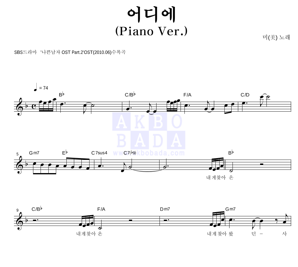 미(MIIII) - 어디에 (Piano Ver.) 멜로디 악보 