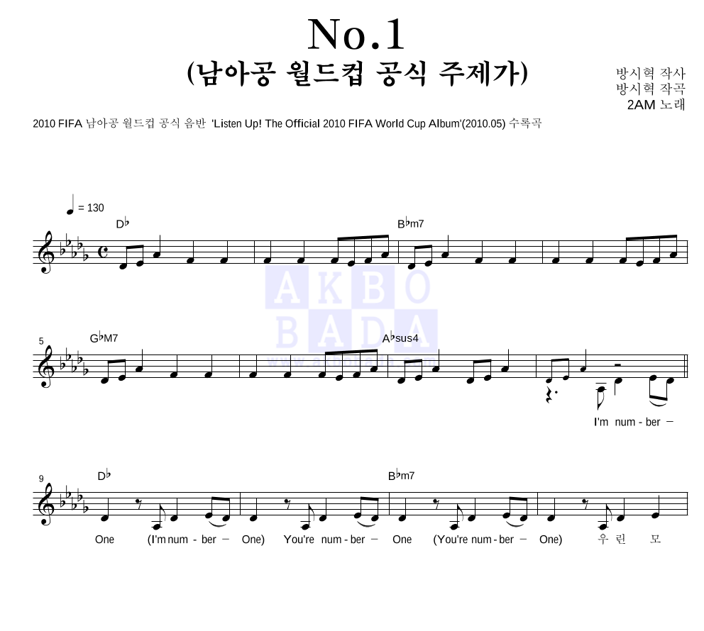 2AM - No.1 (남아공 월드컵 공식 주제가) 멜로디 악보 