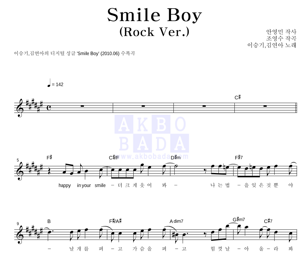 이승기,김연아 - Smile Boy (Rock Ver.) 멜로디 악보 