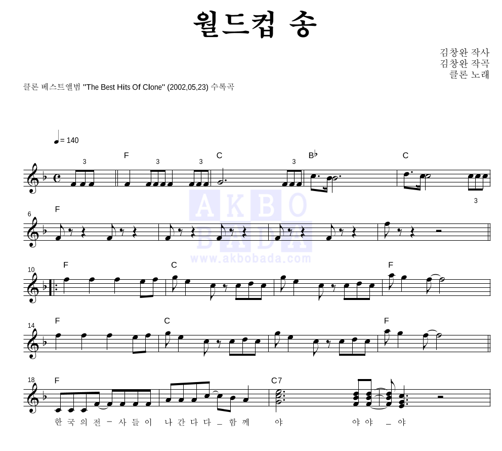 클론 - 월드컵 송 멜로디 악보 