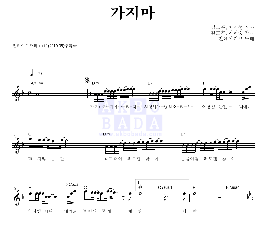 먼데이 키즈 - 가지마 멜로디 악보 