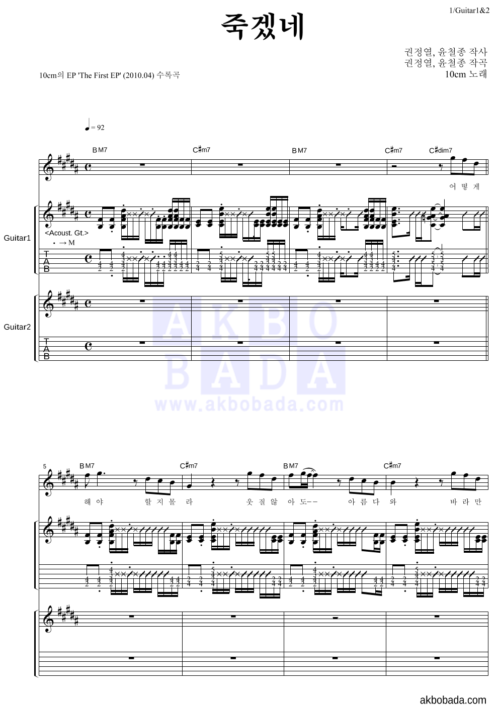10CM - 죽겠네 기타1,2 악보 