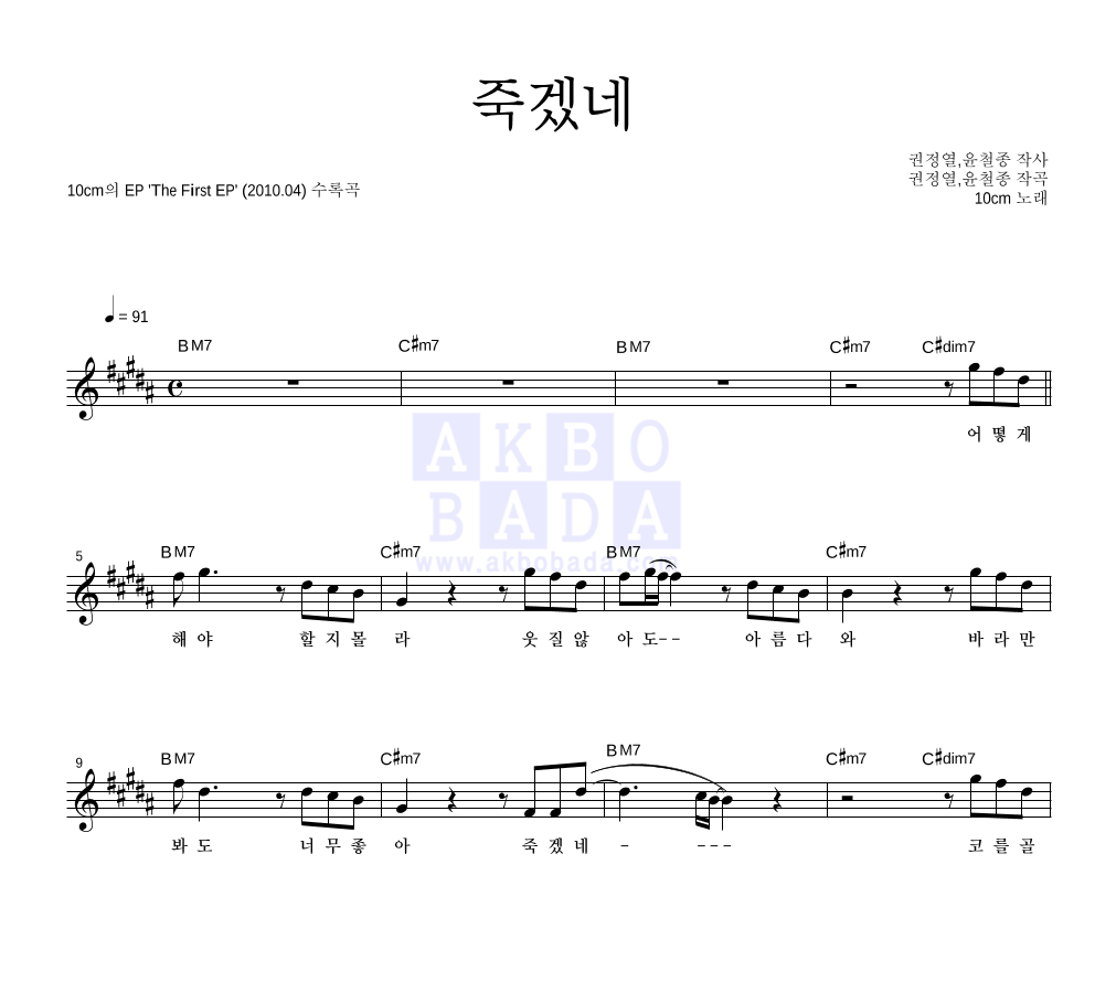 10CM - 죽겠네 멜로디 악보 