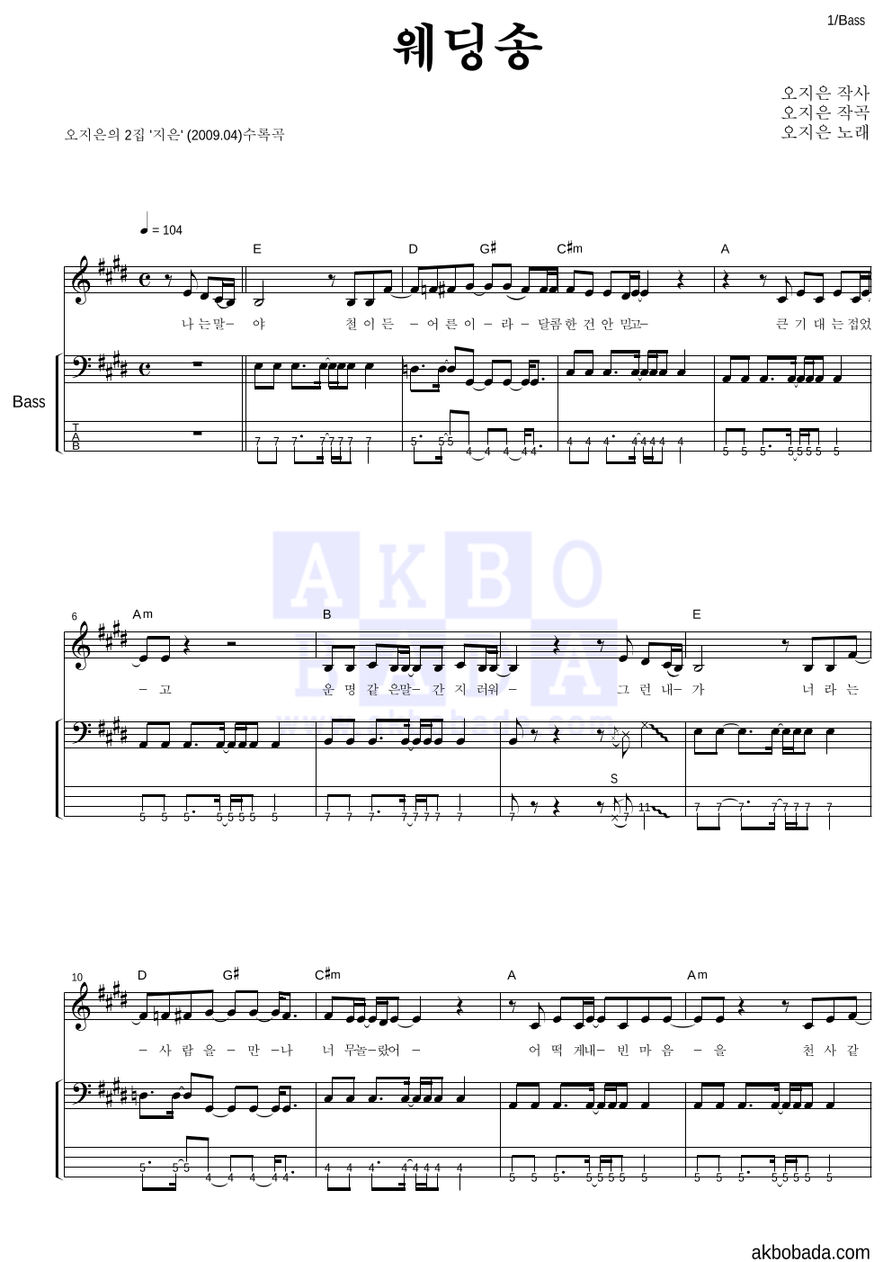 오지은 - 웨딩송 베이스 악보 