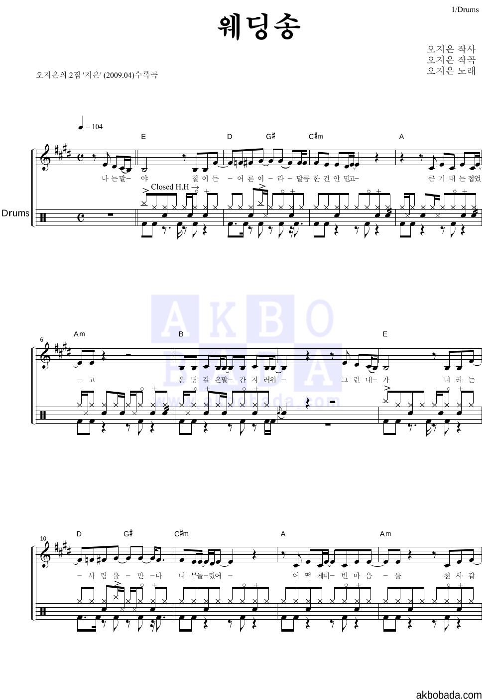 오지은 - 웨딩송 드럼 악보 