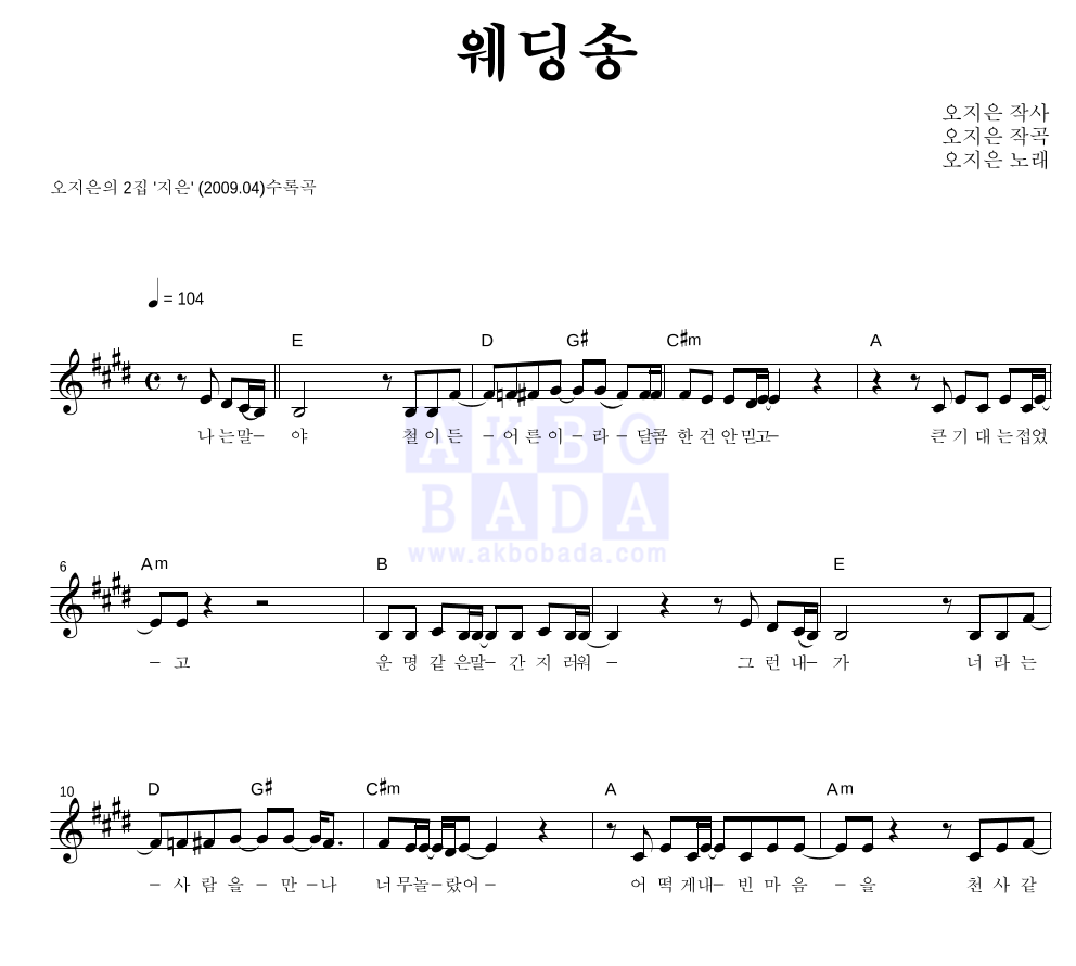 오지은 - 웨딩송 멜로디 악보 