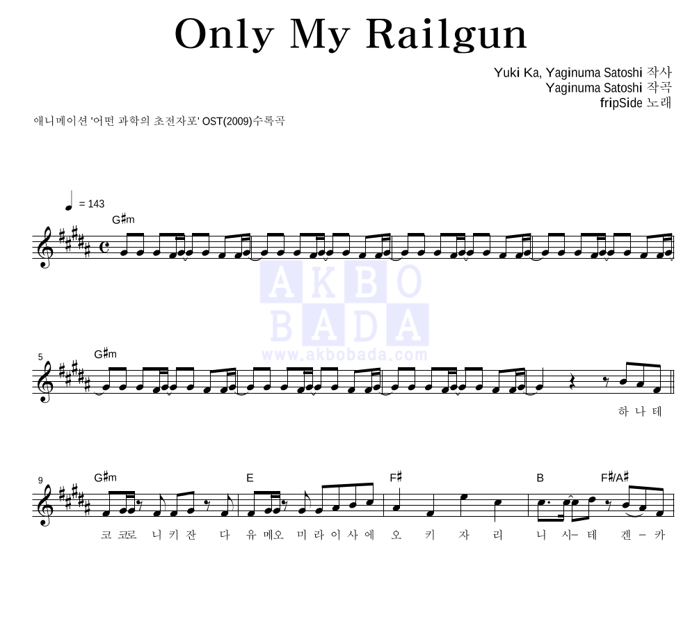 fripSide - Only My Railgun 멜로디 악보 