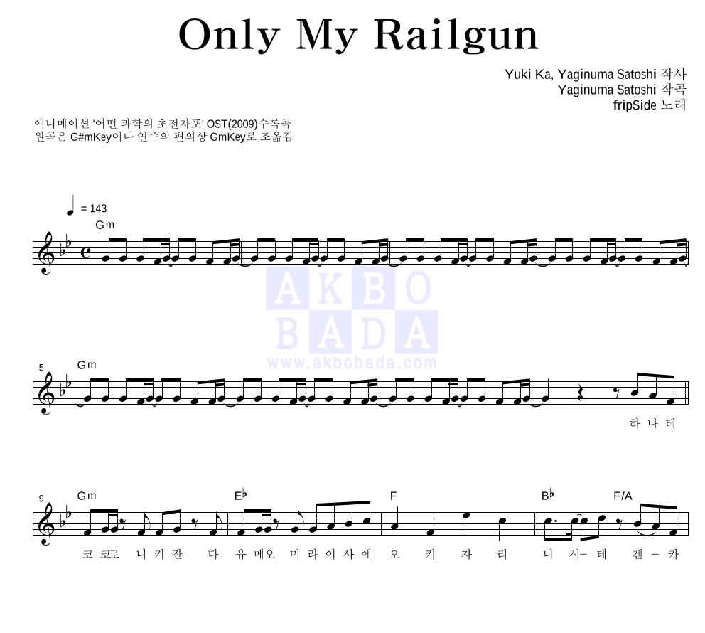 fripSide - Only My Railgun 멜로디 악보 