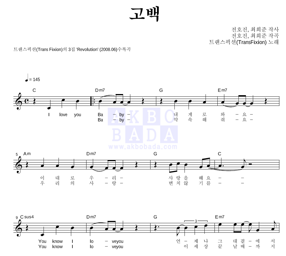 트랜스픽션 - 고백 멜로디 악보 