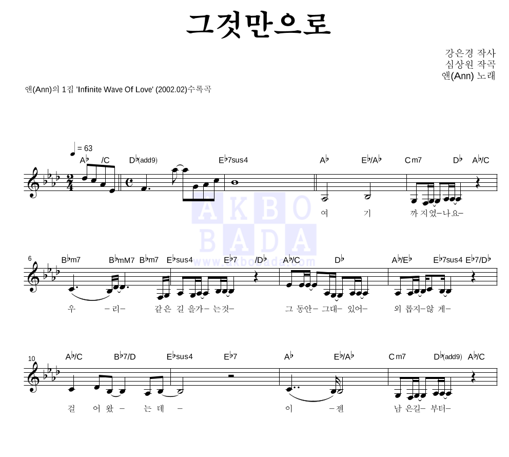 앤(Ann) - 그것만으로 멜로디 악보 