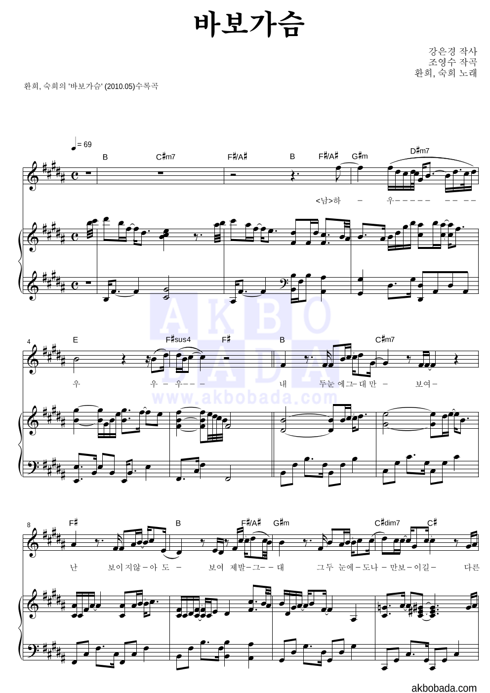 환희,숙희 - 바보가슴 피아노 3단 악보 