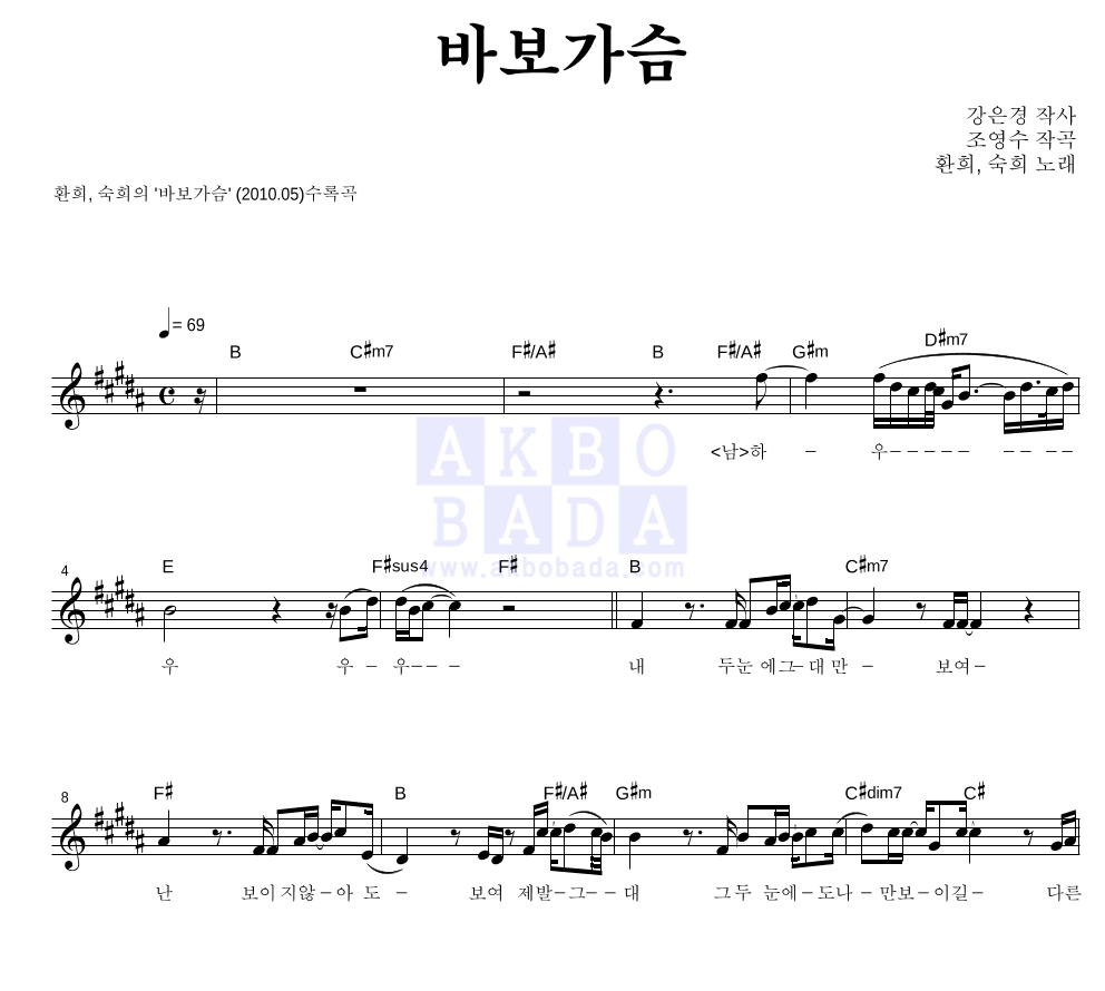 환희,숙희 - 바보가슴 멜로디 악보 