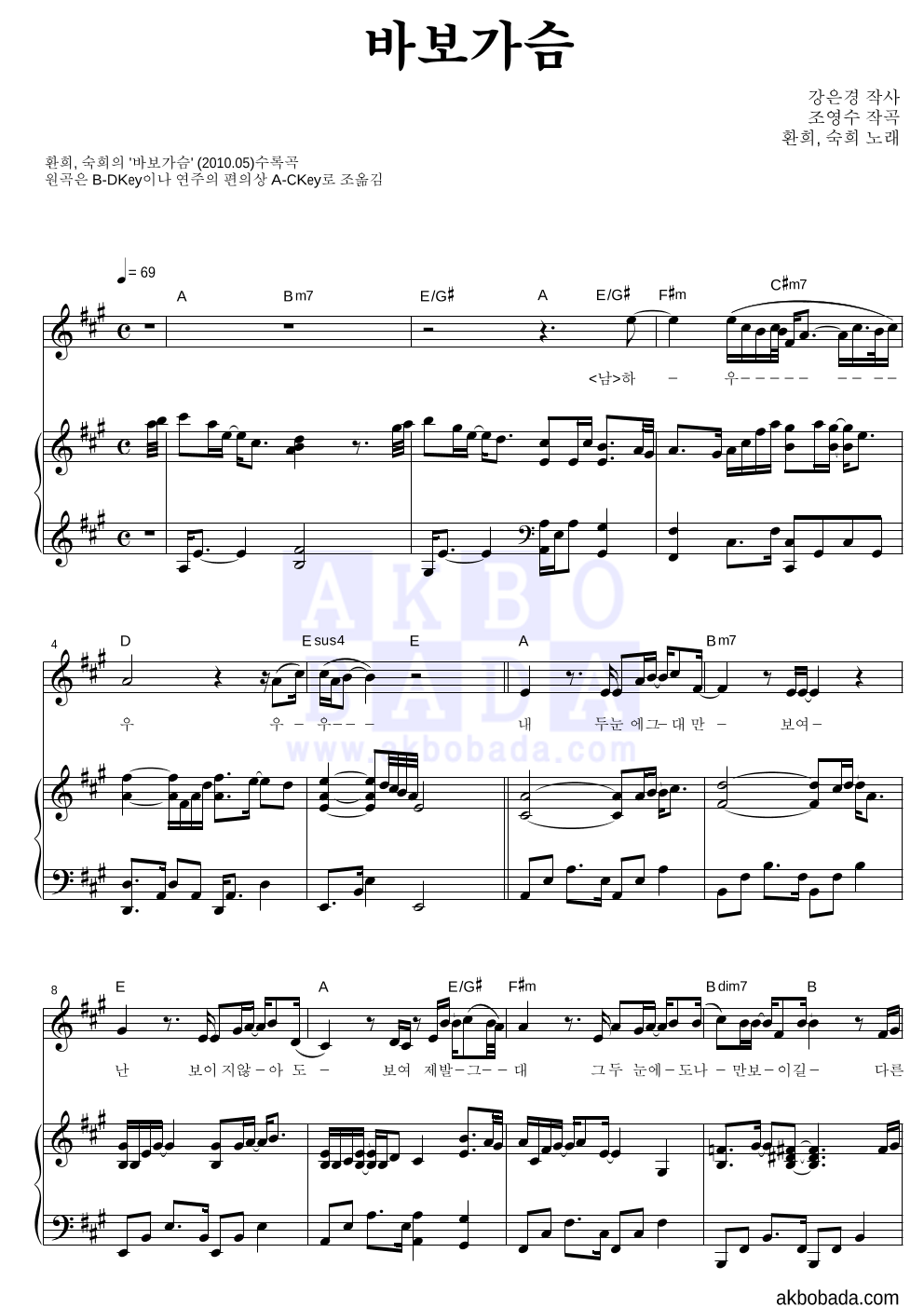 환희,숙희 - 바보가슴 피아노 3단 악보 
