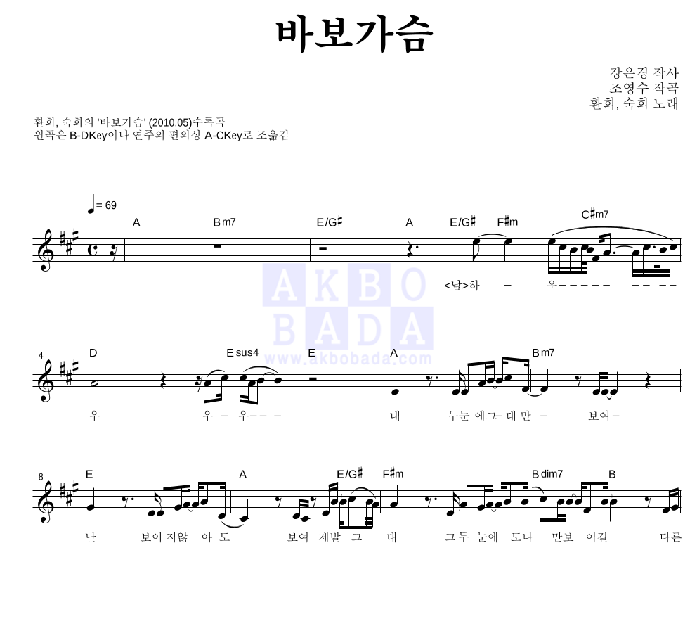 환희,숙희 - 바보가슴 멜로디 악보 