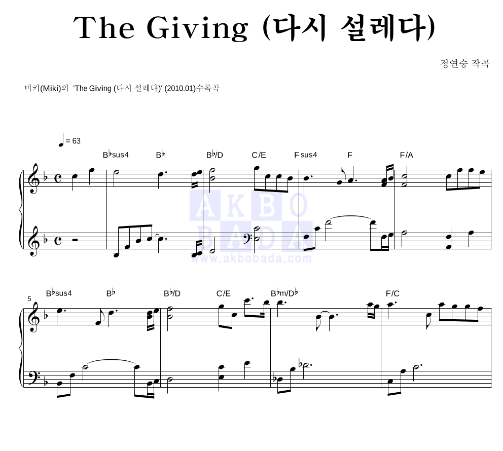 미키(Miki) - The Giving (다시 설레다) 피아노 2단 악보 