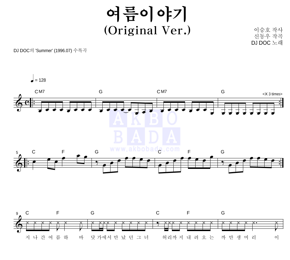 DJ DOC - 여름이야기 (Original Ver.) 멜로디 악보 
