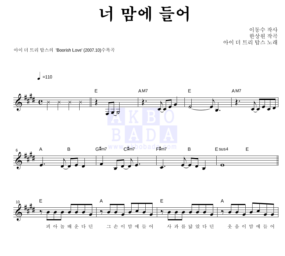 트리탑스 - 너 맘에 들어 멜로디 악보 