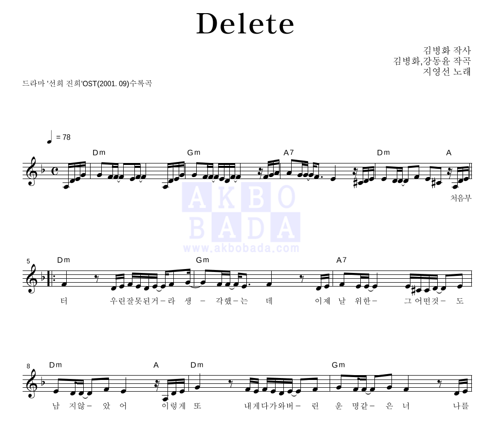 지영선 - Delete 멜로디 악보 