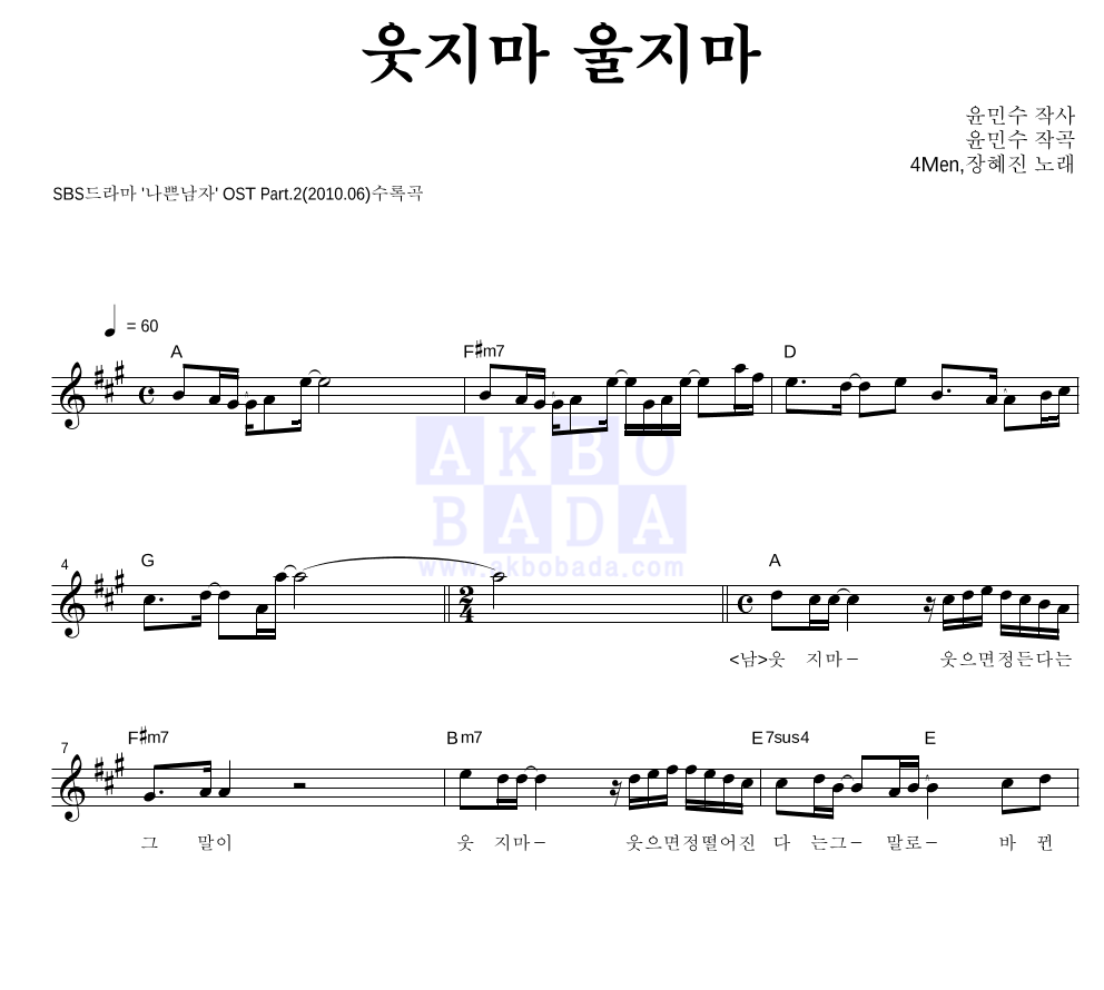 포맨,장혜진 - 웃지마 울지마 멜로디 악보 
