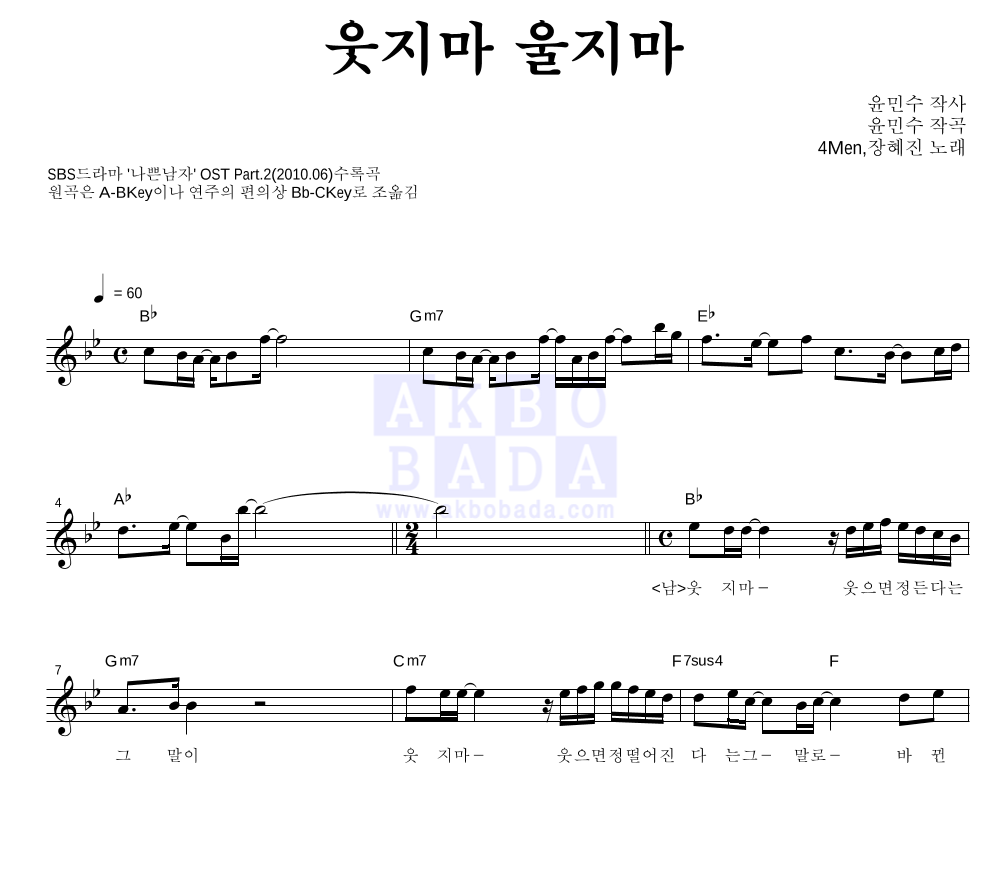 포맨,장혜진 - 웃지마 울지마 멜로디 악보 